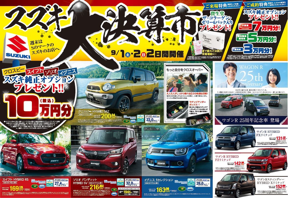 ９月はスズキの大決算 イベント キャンペーン お店ブログ 株式会社スズキ自販大分 スズキアリーナ日田中央