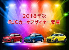 『２０１８年次ＲＪＣカーオブザイヤー』受賞