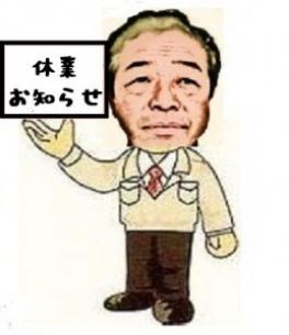 ゴールデンウィーク休業日のご案内。