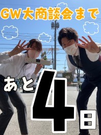 ■大商談会まであと４日！□