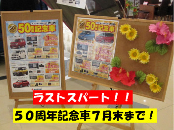 お得な５０周年記念車は７月末まで！！！