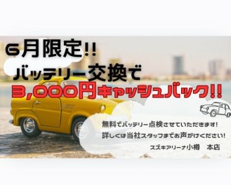 6月限定！バッテリー交換で3,000円キャッシュバックキャンペーン！！