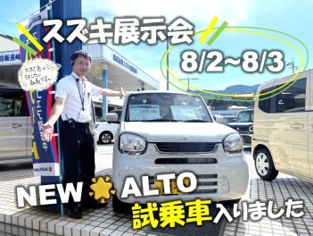 【展示会】8月2・3日はスズキに行かなきゃ☆彡