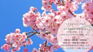 4月定休日のお知らせ