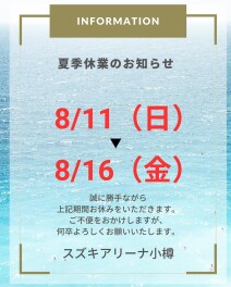 夏季休業のお知らせ