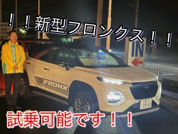 新型フロンクス試乗可能！！週末展示会開催！！
