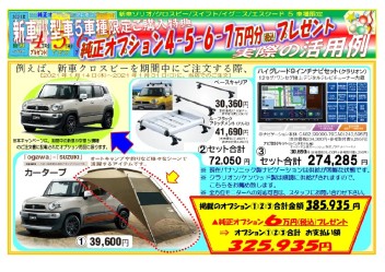 オプション用品４－５－６－７万円プレゼント