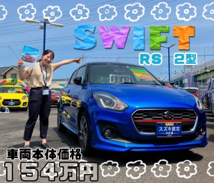 ☆今週の入荷情報☆　～スイフト ＲＳ　２型　車検整備渡し　ナビ・ＥＴＣ・ドラレコ　安全装置~