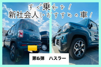 すぐ乗れる！新社会人におすすめの車！第６弾☺