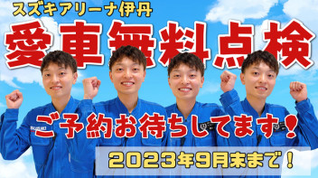 ★愛車無料点検はじまりました★