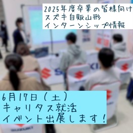 ＜2025年3月卒業の皆様へ＞　☆インターンシップイベント情報☆