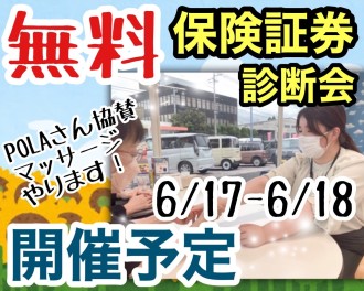 ☆保険診断会開催！☆