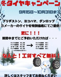 ★スタッドレスタイヤキャンペーン★