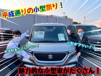 ★★★小型車祭り＆愛車無料点検！絶賛開催中です！