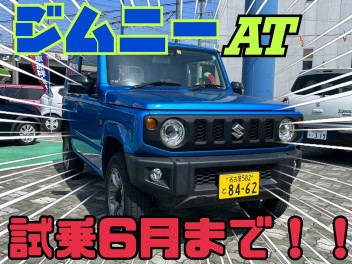 お急ぎください！ジムニー試乗車６月まで！！！！！