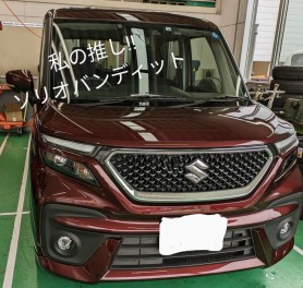 私の推し！ソリオバンディット！！