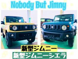 Nobody But Jimny 新型ジムニー・新型ジムニーシエラ誕生！