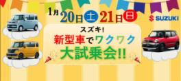 スズキ！新型車でワクワク大試乗会