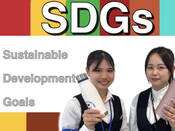 ☆　SDGｓの取組　☆