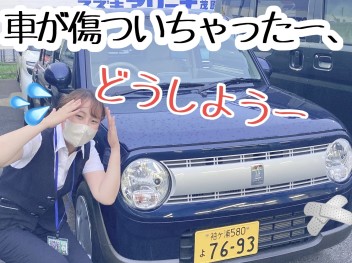 車の修理に○○万！？、、新車に乗り換えようかな、、という方！