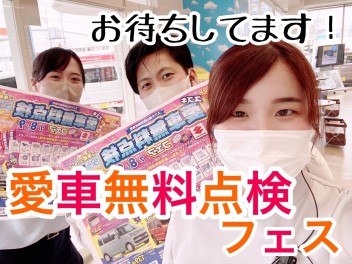 ☆愛車無料点検フェア実施中！☆