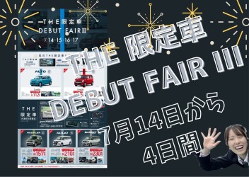 THE 限定車 DEBUT FAIR Ⅲ　開催！