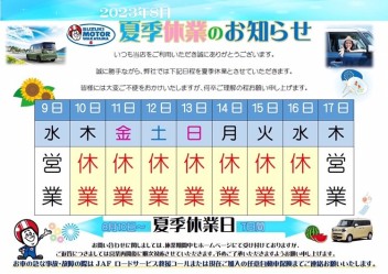 夏季休業のお知らせ