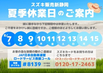 ◆夏季休業日のご案内◆