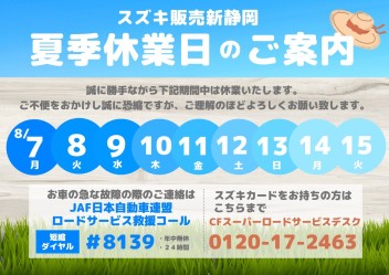 ◆夏季休業日のご案内◆