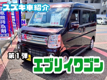 スズキ車紹介　～ エブリイワゴン ～