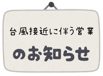 台風接近に伴う営業のお知らせ