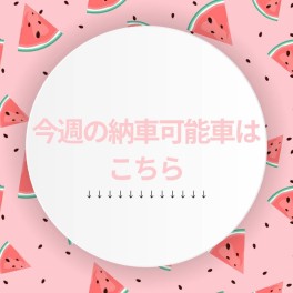 ☆8月4日☆今週の納車可能なお車はこちら！