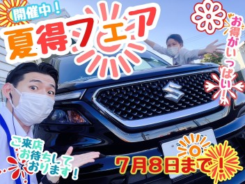 ☆★☆納得の！夏得（ナットク）フェア！開催中☆★☆