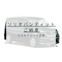 ソリオバンディッドご納車ありがとうございます！