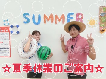 夏季休業のお知らせ