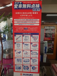 スズキ愛車無料点検　まだまだ実施中です。
