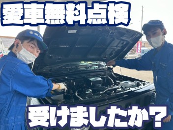 ☆　無料点検まだまだ実施中　☆