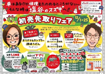 初売り先取りフェア♬開催中～！！