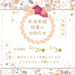 本年もご愛顧いただきありがとうございました。