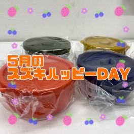 ５月スズキハッピーＤＡＹ