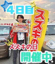 スズキの日４日目終了しました！！