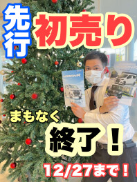 先行初売り残すところあと９日間！