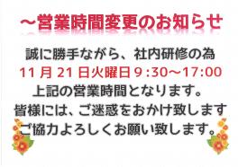 営業時間変更のお知らせ