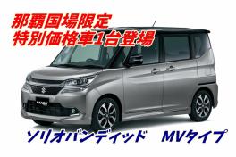 那覇国場に上陸！ソリオ特別価格車登場！那覇国場限定