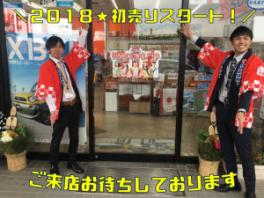 ２０１８☆初売りスタートしました！今年も宜しくお願い致します（●＾o＾●）