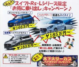 スイフトＲＳ・Ｌシリーズ限定『お得に乗り出し＆木下大サーカス』キャンペーン！