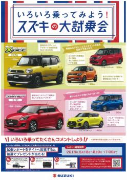 乗ってワクワク！かってお得！！スズキ大試乗会！！