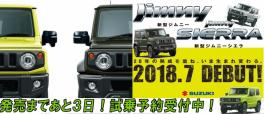 新型ジムニー・ジムニーシエラ発売まで。。。