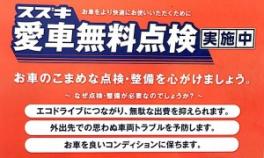 愛車無料点検実施中！