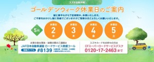 GWお休み案内